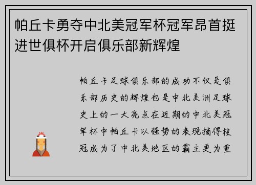 帕丘卡勇夺中北美冠军杯冠军昂首挺进世俱杯开启俱乐部新辉煌