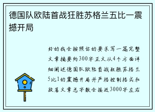 德国队欧陆首战狂胜苏格兰五比一震撼开局