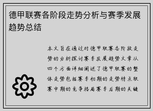 德甲联赛各阶段走势分析与赛季发展趋势总结