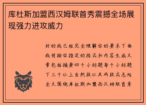 库杜斯加盟西汉姆联首秀震撼全场展现强力进攻威力