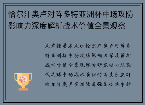 恰尔汗奥卢对阵多特亚洲杯中场攻防影响力深度解析战术价值全景观察