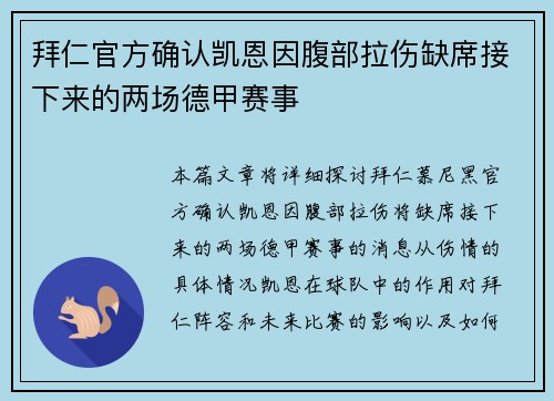 拜仁官方确认凯恩因腹部拉伤缺席接下来的两场德甲赛事