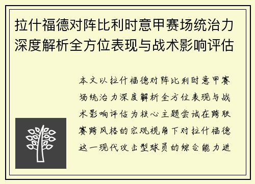 拉什福德对阵比利时意甲赛场统治力深度解析全方位表现与战术影响评估