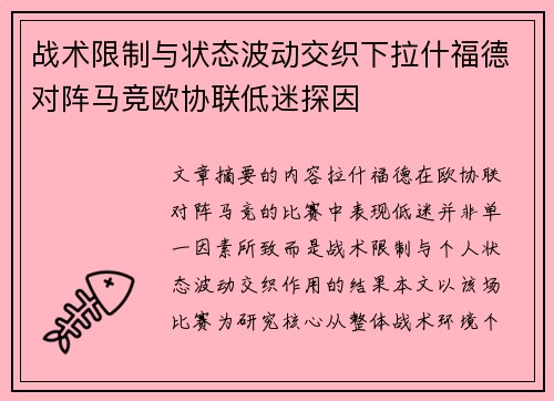 战术限制与状态波动交织下拉什福德对阵马竞欧协联低迷探因 战术限制与状态波动交织下拉什福德对阵马竞欧协联低迷探因