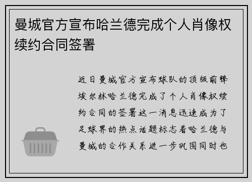 曼城官方宣布哈兰德完成个人肖像权续约合同签署