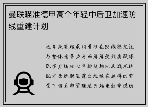 曼联瞄准德甲高个年轻中后卫加速防线重建计划