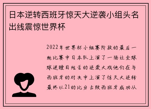日本逆转西班牙惊天大逆袭小组头名出线震惊世界杯 日本逆转西班牙惊天大逆袭小组头名出线震惊世界杯