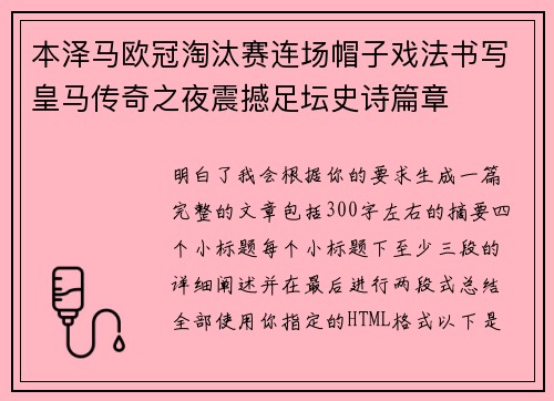 本泽马欧冠淘汰赛连场帽子戏法书写皇马传奇之夜震撼足坛史诗篇章