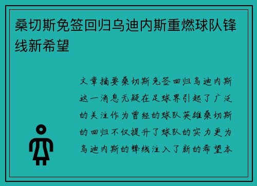 桑切斯免签回归乌迪内斯重燃球队锋线新希望