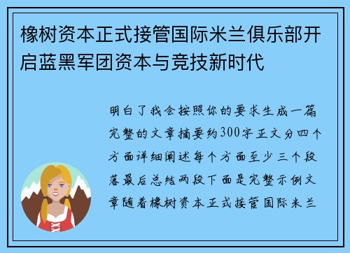 橡树资本正式接管国际米兰俱乐部开启蓝黑军团资本与竞技新时代