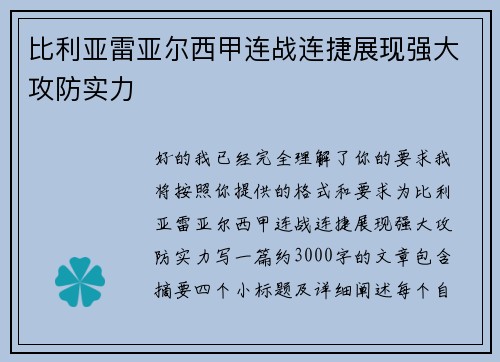 比利亚雷亚尔西甲连战连捷展现强大攻防实力