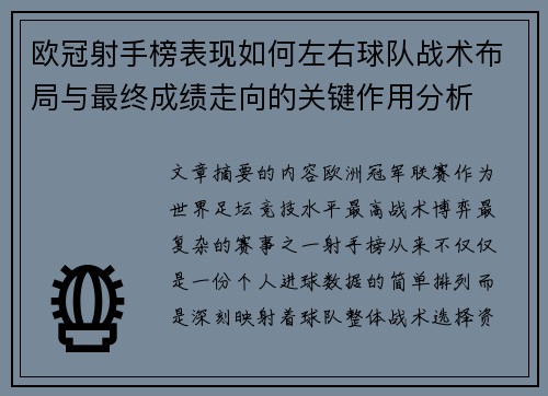 欧冠射手榜表现如何左右球队战术布局与最终成绩走向的关键作用分析 欧冠射手榜表现如何左右球队战术布局与最终成绩走向的关键作用分析