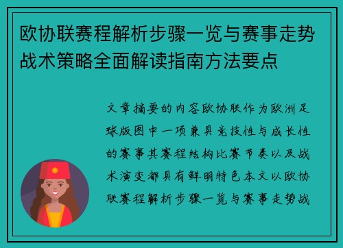 欧协联赛程解析步骤一览与赛事走势战术策略全面解读指南方法要点