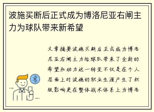 波施买断后正式成为博洛尼亚右闸主力为球队带来新希望