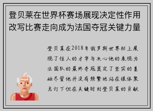 登贝莱在世界杯赛场展现决定性作用改写比赛走向成为法国夺冠关键力量 登贝莱在世界杯赛场展现决定性作用改写比赛走向成为法国夺冠关键力量