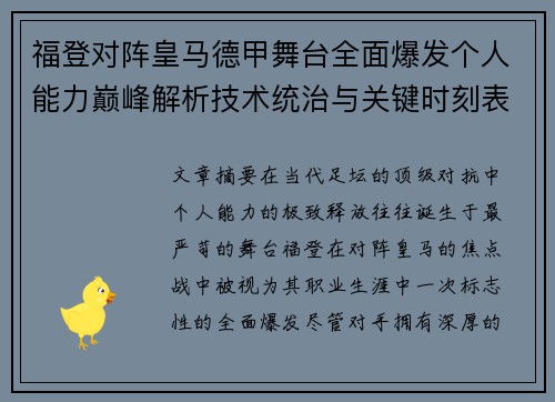 福登对阵皇马德甲舞台全面爆发个人能力巅峰解析技术统治与关键时刻表现
