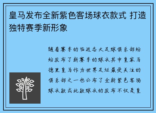 皇马发布全新紫色客场球衣款式 打造独特赛季新形象