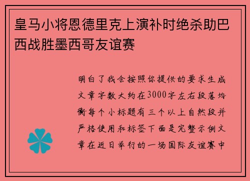 皇马小将恩德里克上演补时绝杀助巴西战胜墨西哥友谊赛