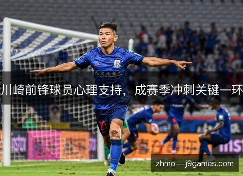 川崎前锋球员心理支持，成赛季冲刺关键一环