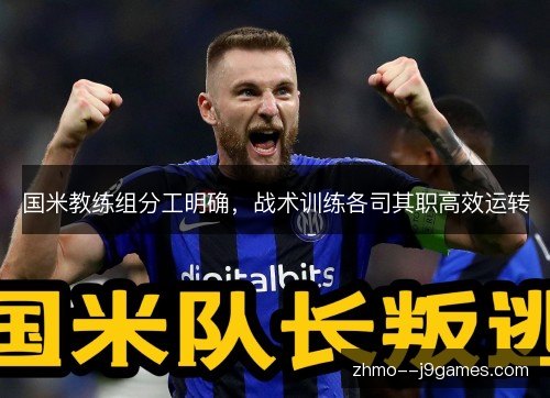 国米教练组分工明确,战术训练各司其职高效运转 国米教练组分工明确,战术训练各司其职高效运转